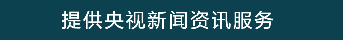 央视新闻资讯.jpg