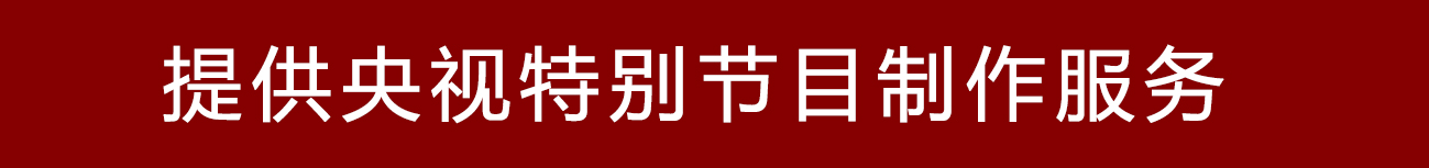 特别节目制作.jpg