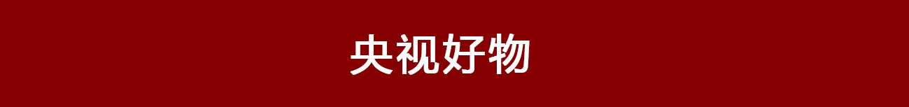 央视好物-1.jpg