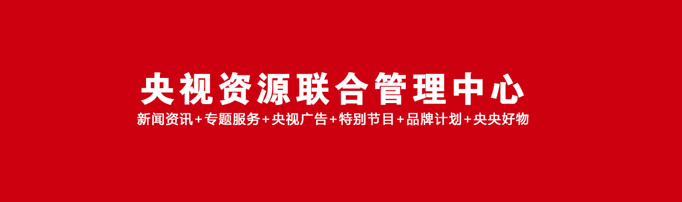 央视联合-1.jpg